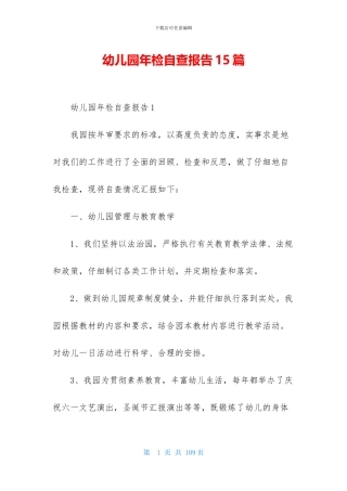 幼儿园年检自查报告15篇