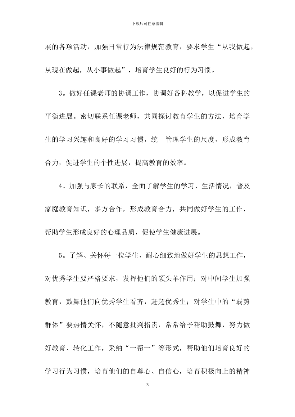 幼儿园幼儿德育工作计划六篇_第3页