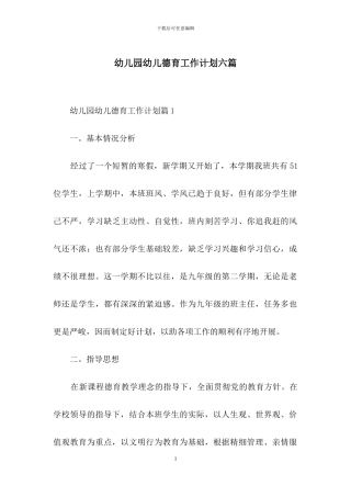 幼儿园幼儿德育工作计划六篇