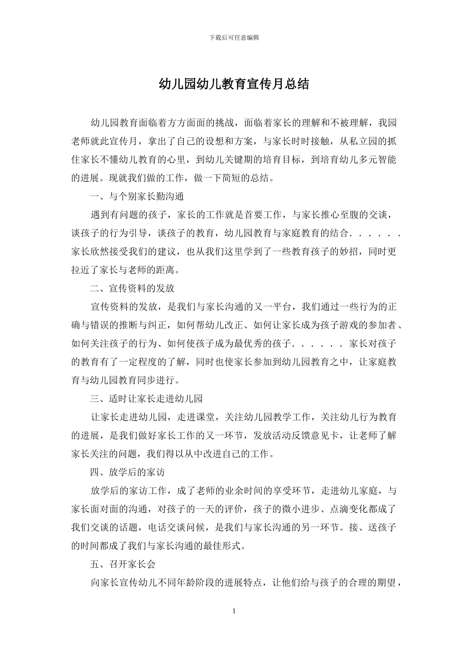 幼儿园幼儿教育宣传月总结_第1页