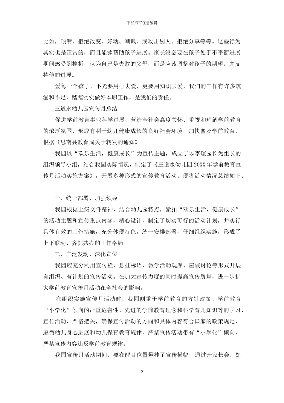 幼儿园幼儿教育宣传月总结_第2页