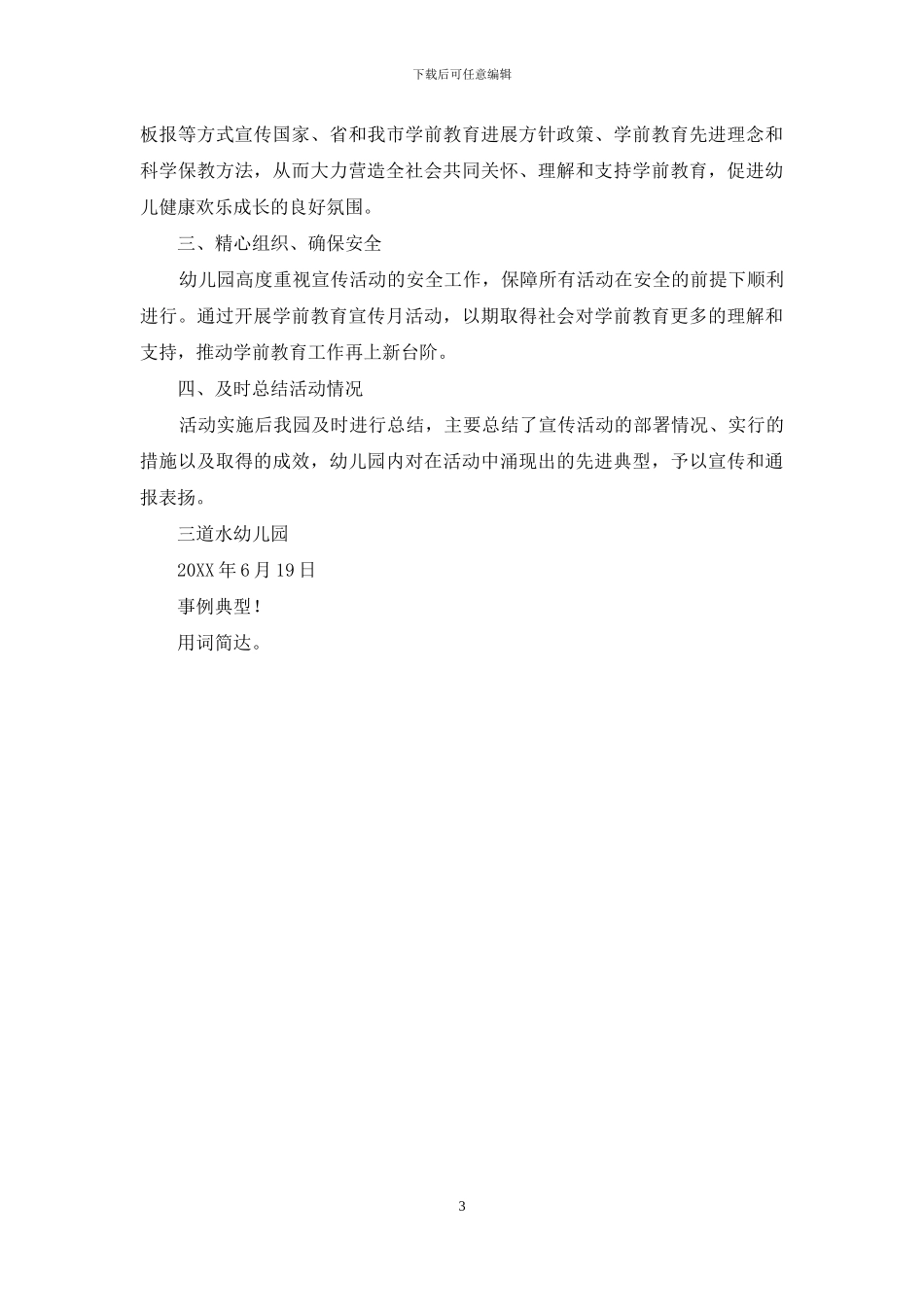 幼儿园幼儿教育宣传月总结_第3页