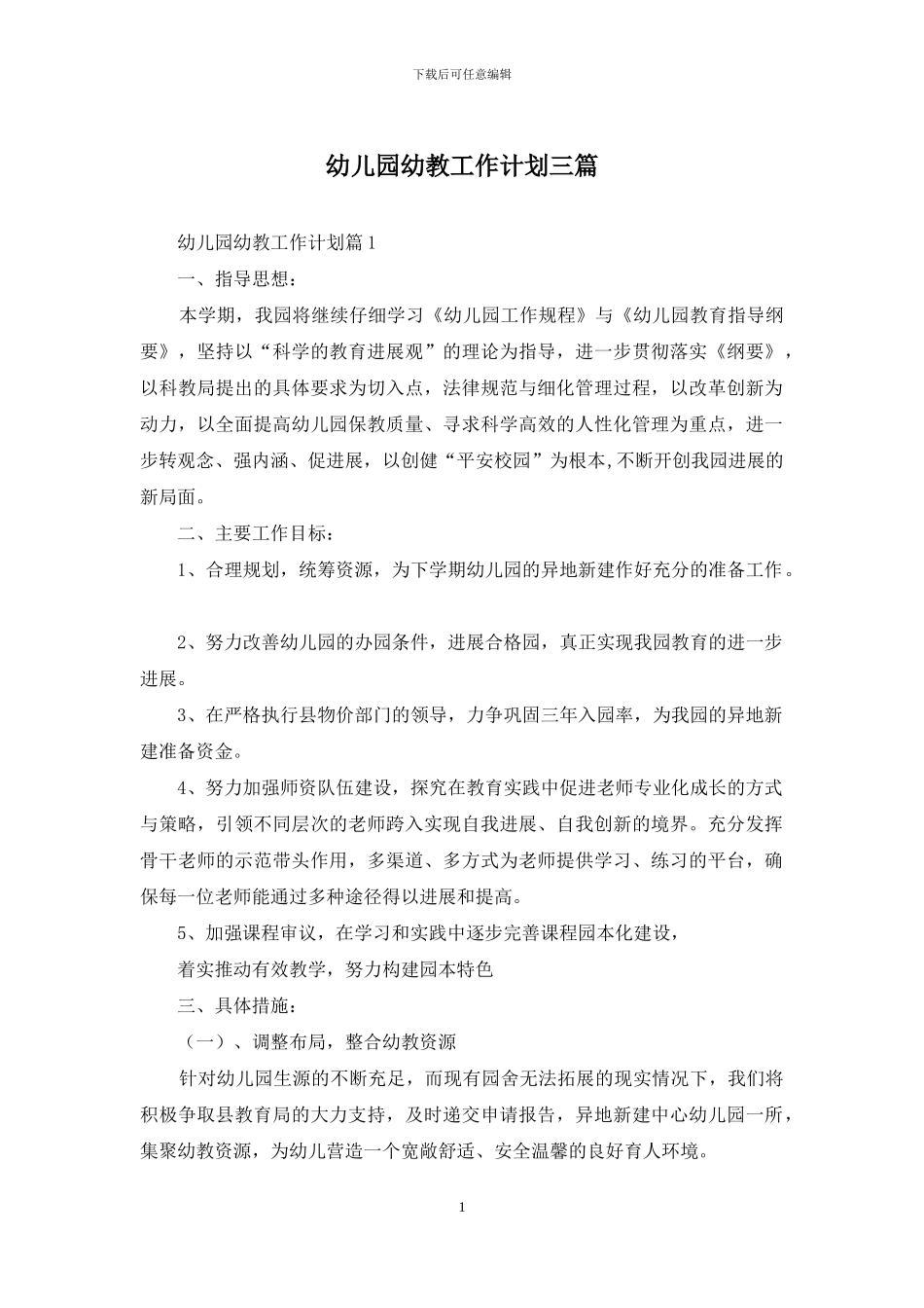 幼儿园幼教工作计划三篇-1_第1页