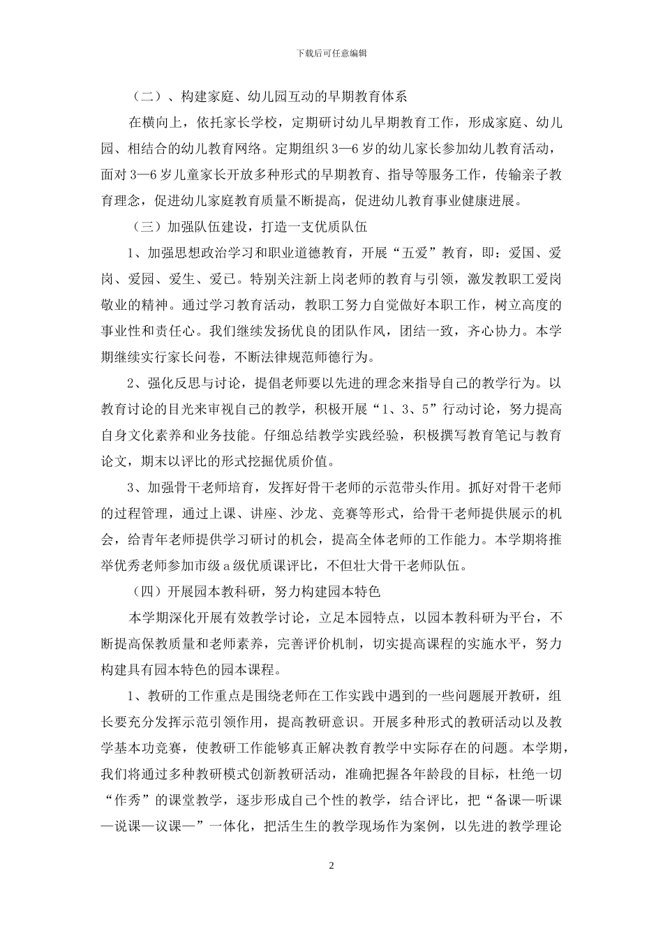 幼儿园幼教工作计划三篇-1_第2页