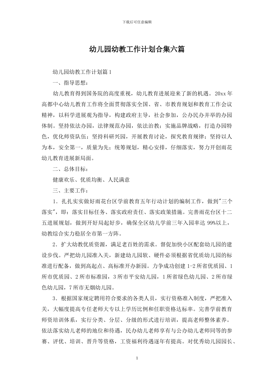 幼儿园幼教工作计划合集六篇_第1页
