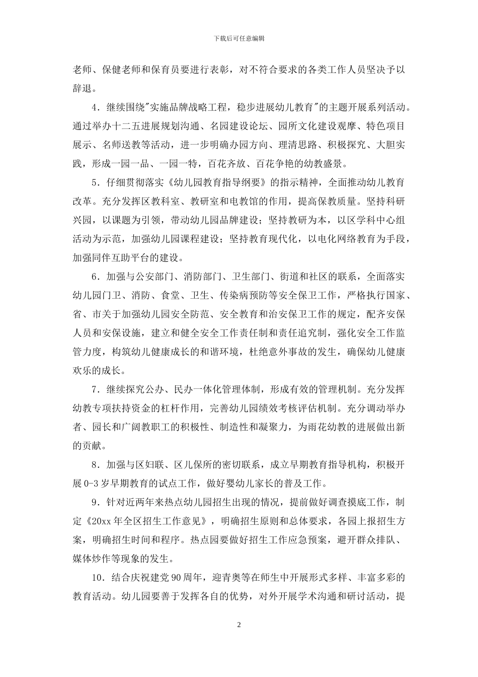幼儿园幼教工作计划合集六篇_第2页