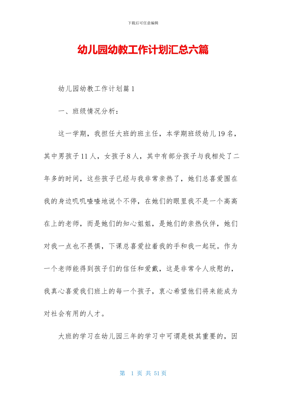 幼儿园幼教工作计划汇总六篇_第1页