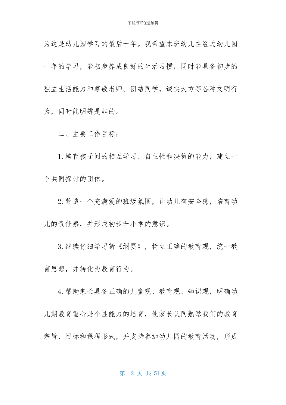 幼儿园幼教工作计划汇总六篇_第2页