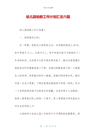 幼儿园幼教工作计划汇总六篇