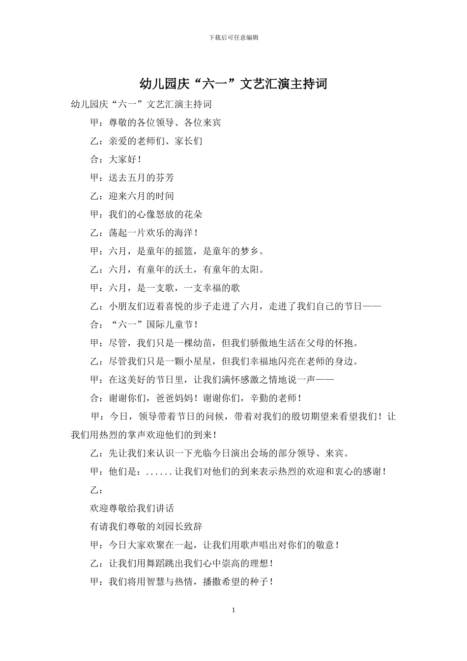 幼儿园庆“六一”文艺汇演主持词_第1页