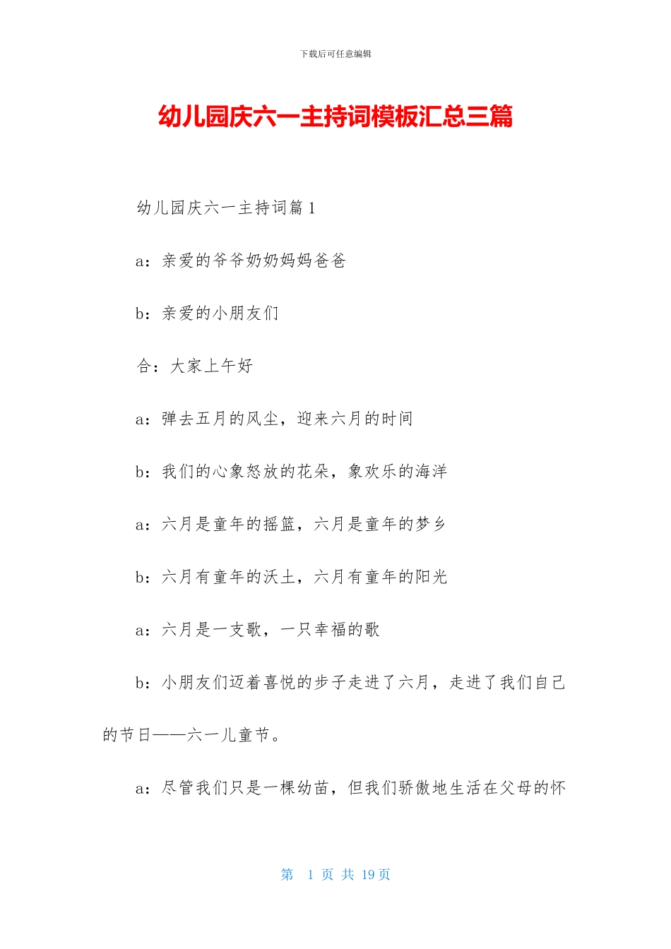 幼儿园庆六一主持词模板汇总三篇_第1页