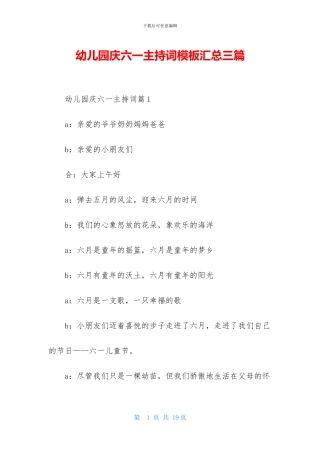幼儿园庆六一主持词模板汇总三篇