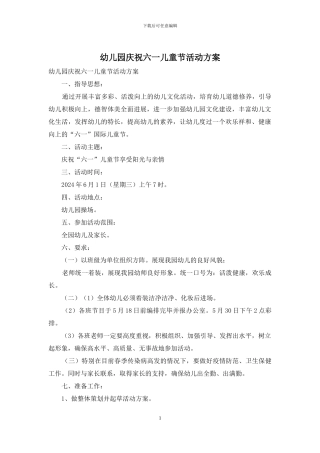 幼儿园庆祝六一儿童节活动方案