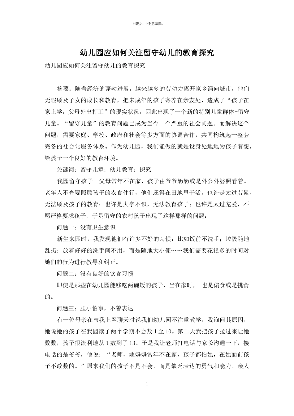 幼儿园应如何关注留守幼儿的教育探究_第1页