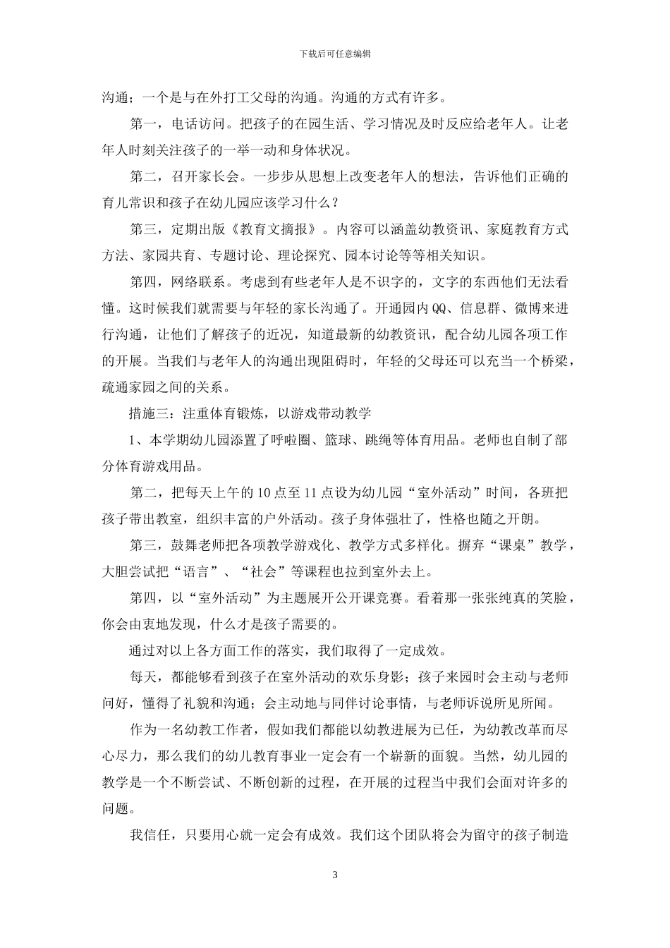 幼儿园应如何关注留守幼儿的教育探究_第3页