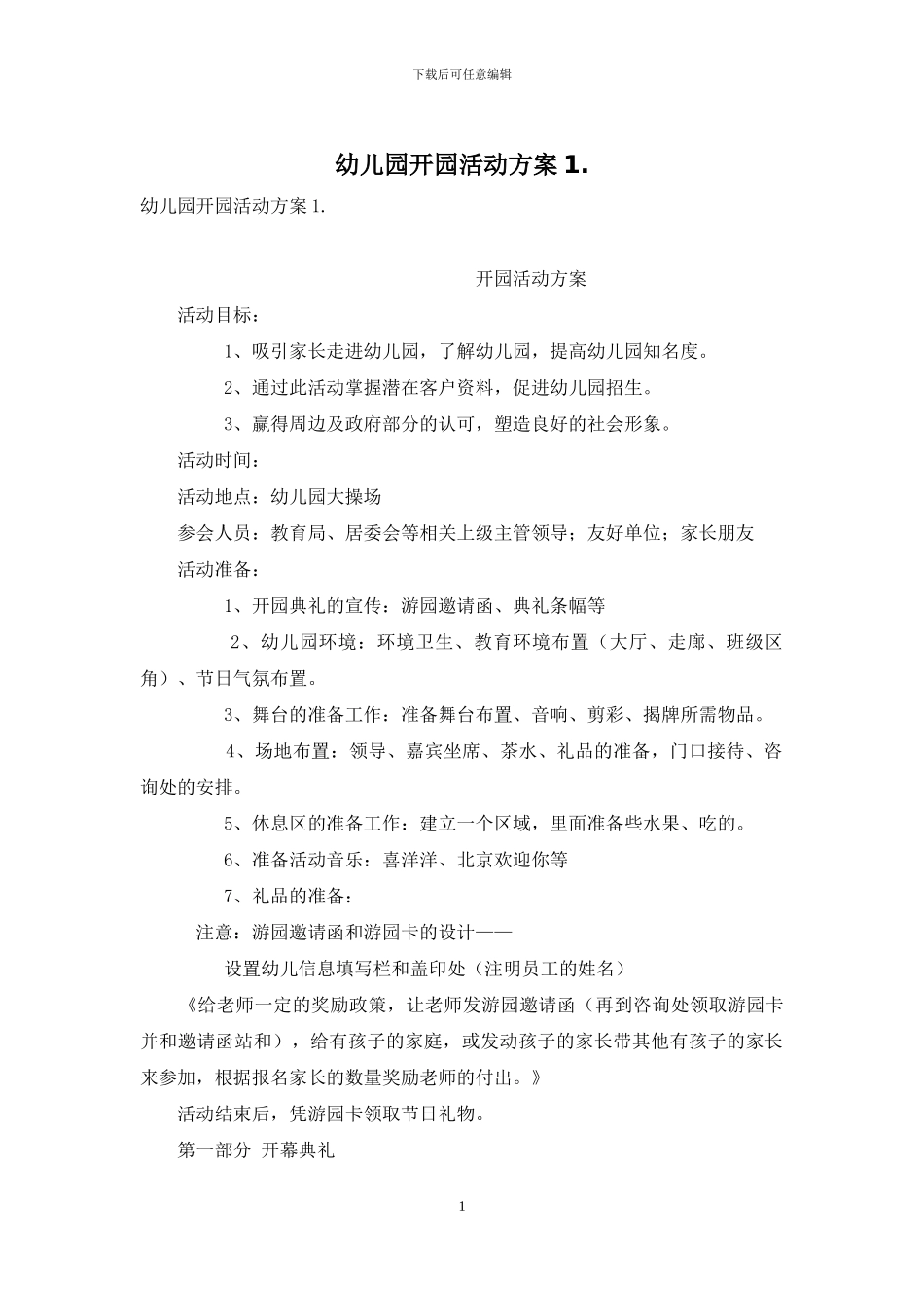 幼儿园开园活动方案1_第1页