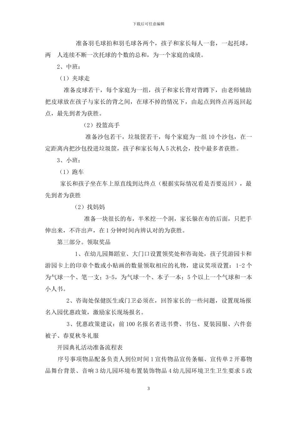 幼儿园开园活动方案1_第3页