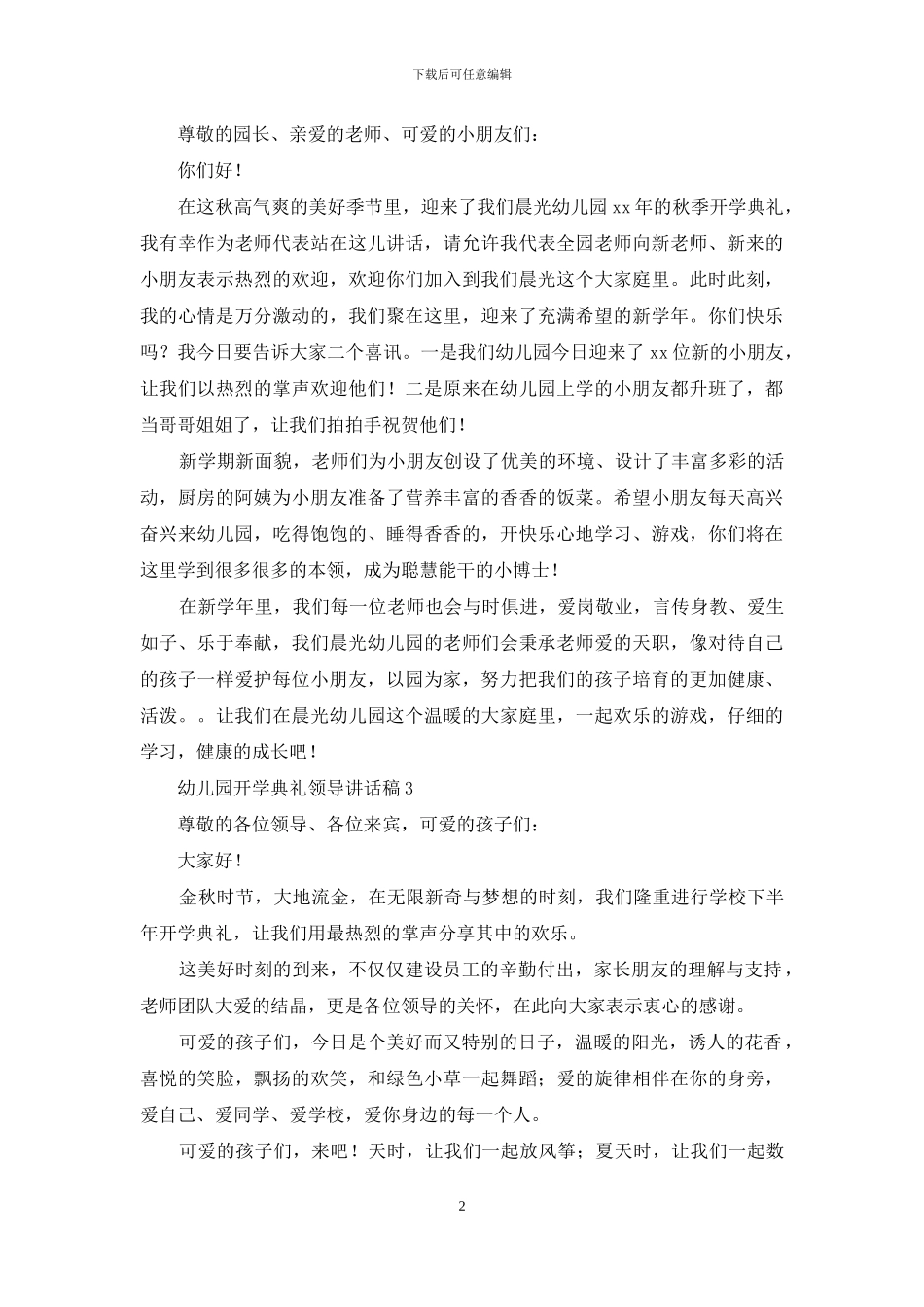 幼儿园开学典礼领导讲话稿范文_第2页