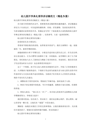 幼儿园开学典礼领导讲话稿范文