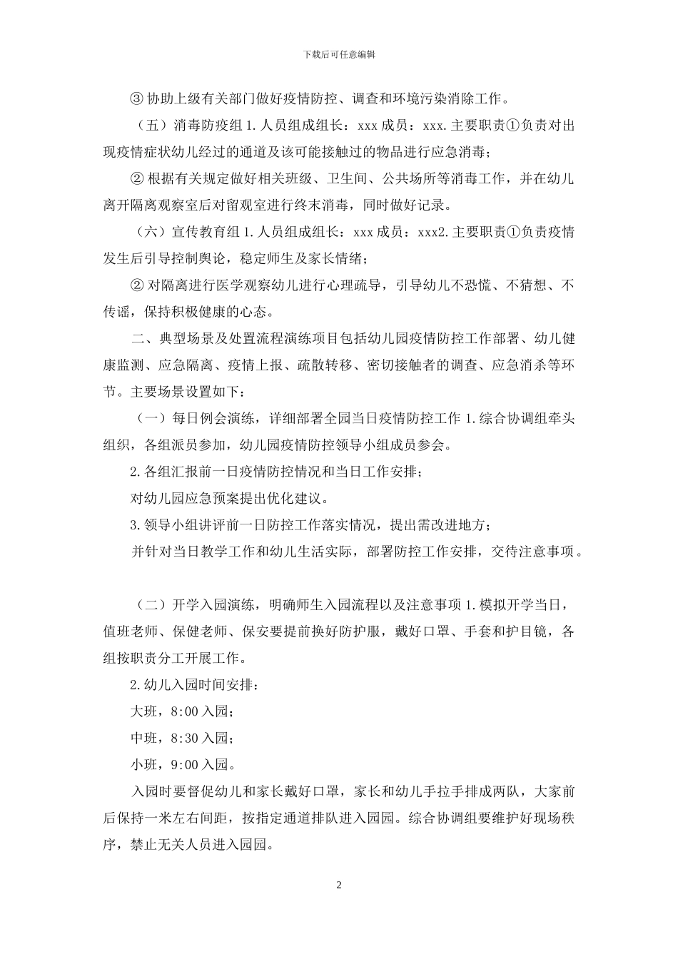 幼儿园开学前疫情防控应急3篇演练方案_第2页