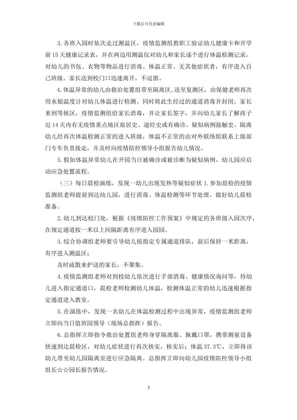 幼儿园开学前疫情防控应急3篇演练方案_第3页