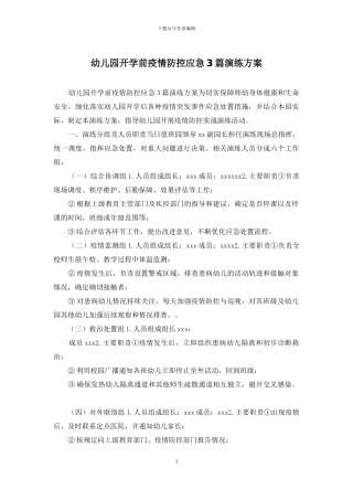 幼儿园开学前疫情防控应急3篇演练方案