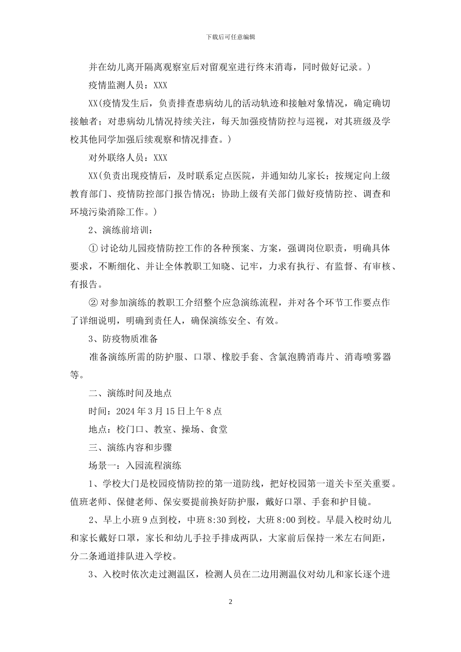 幼儿园开学疫情防控模拟应急演练方案_第2页
