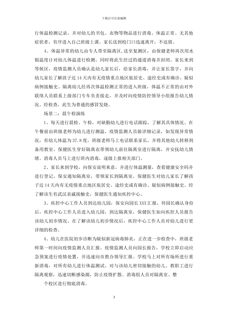 幼儿园开学疫情防控模拟应急演练方案_第3页