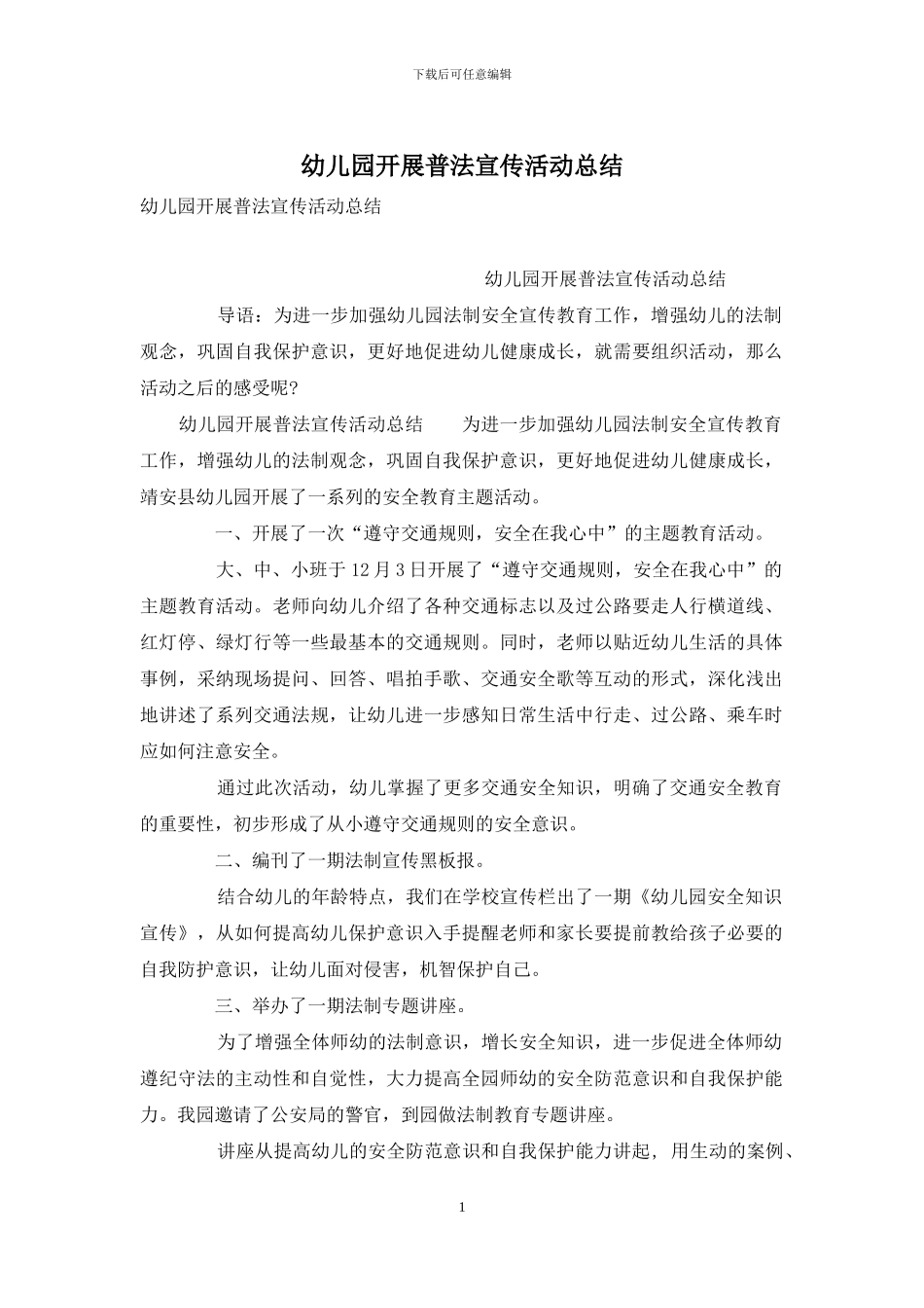 幼儿园开展普法宣传活动总结_第1页