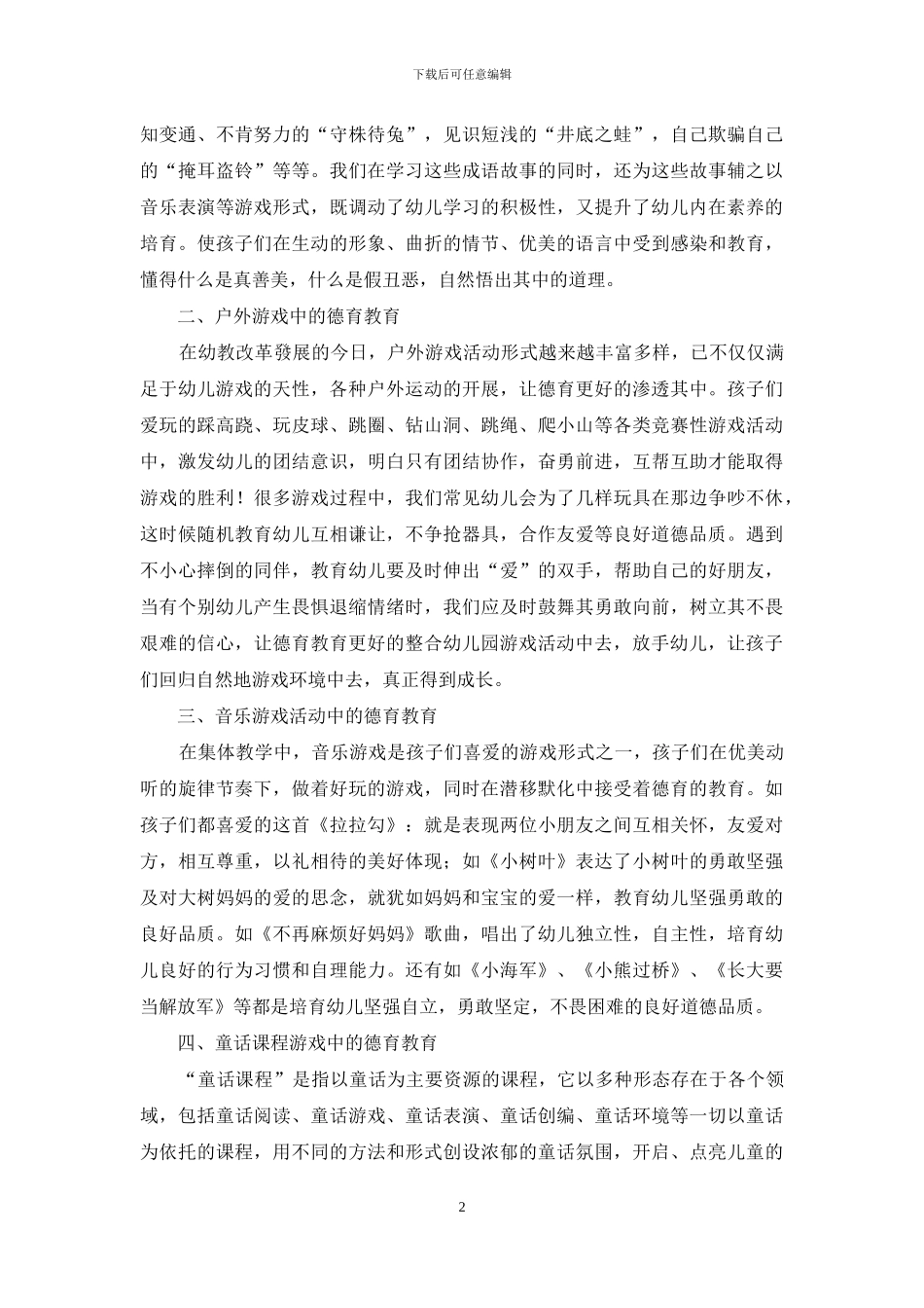 幼儿园德育在游戏活动中的渗透_第2页