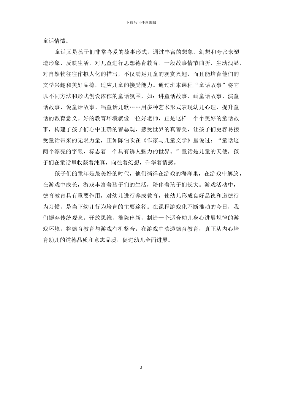 幼儿园德育在游戏活动中的渗透_第3页