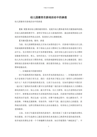 幼儿园德育在游戏活动中的渗透