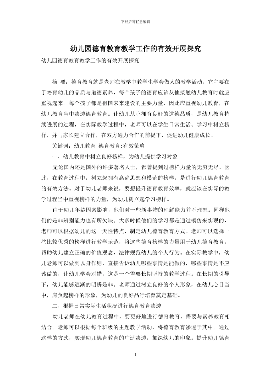 幼儿园德育教育教学工作的有效开展探究_第1页