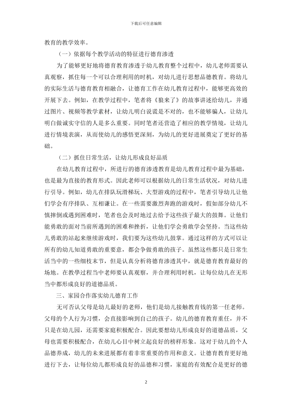 幼儿园德育教育教学工作的有效开展探究_第2页