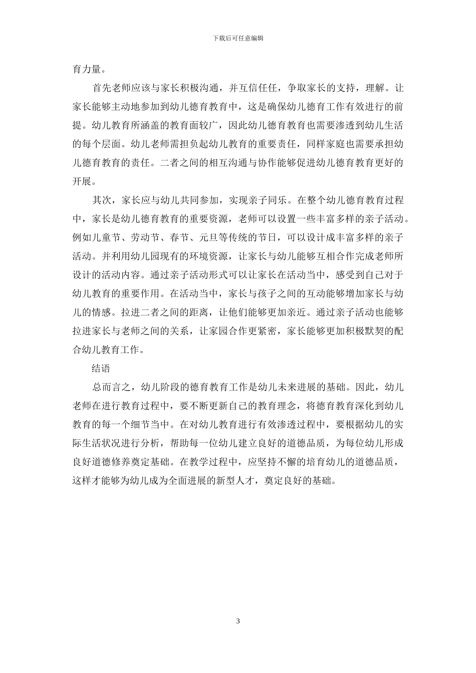 幼儿园德育教育教学工作的有效开展探究_第3页