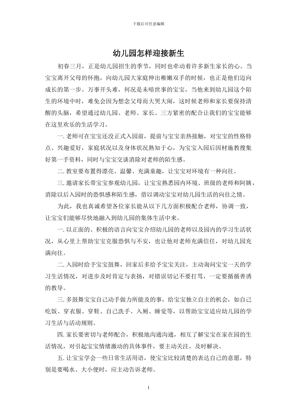 幼儿园怎样迎接新生_第1页