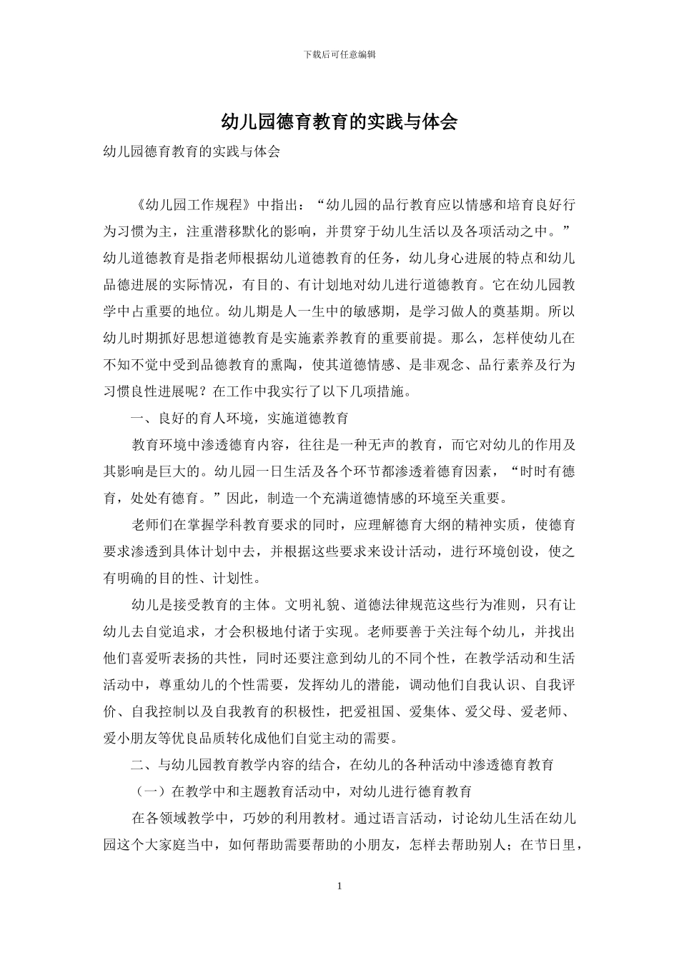 幼儿园德育教育的实践与体会_第1页