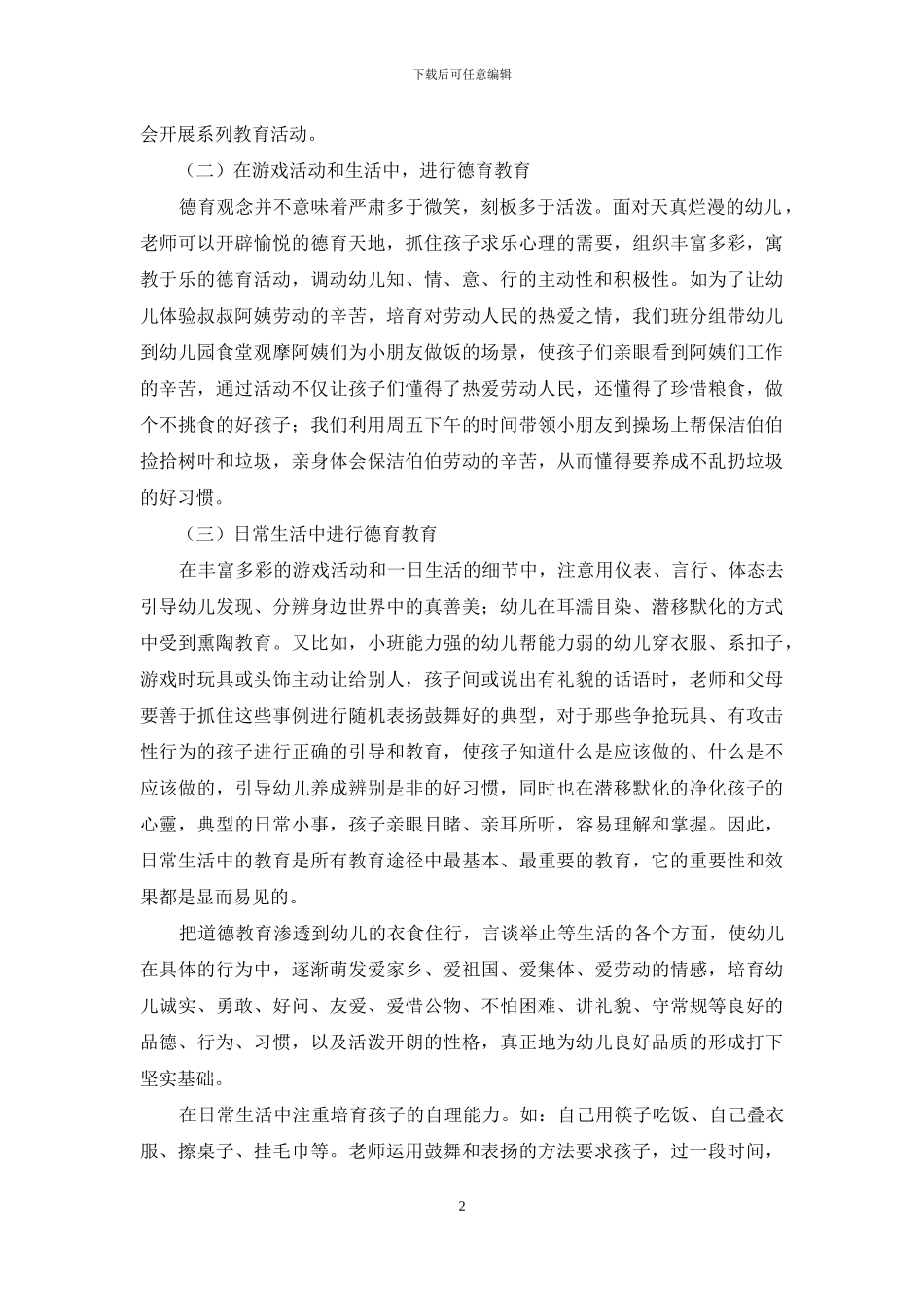 幼儿园德育教育的实践与体会_第2页