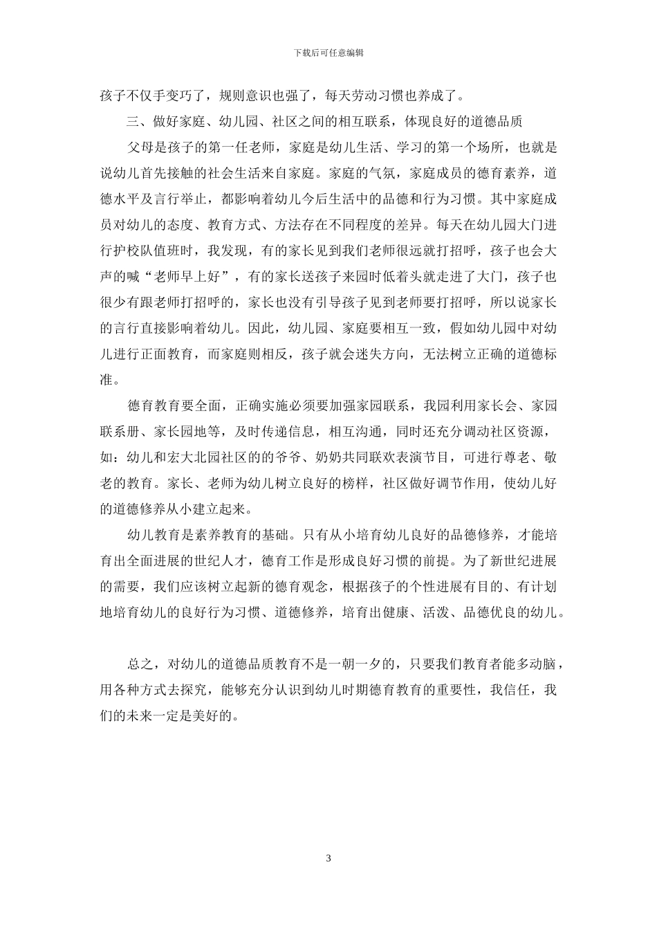 幼儿园德育教育的实践与体会_第3页