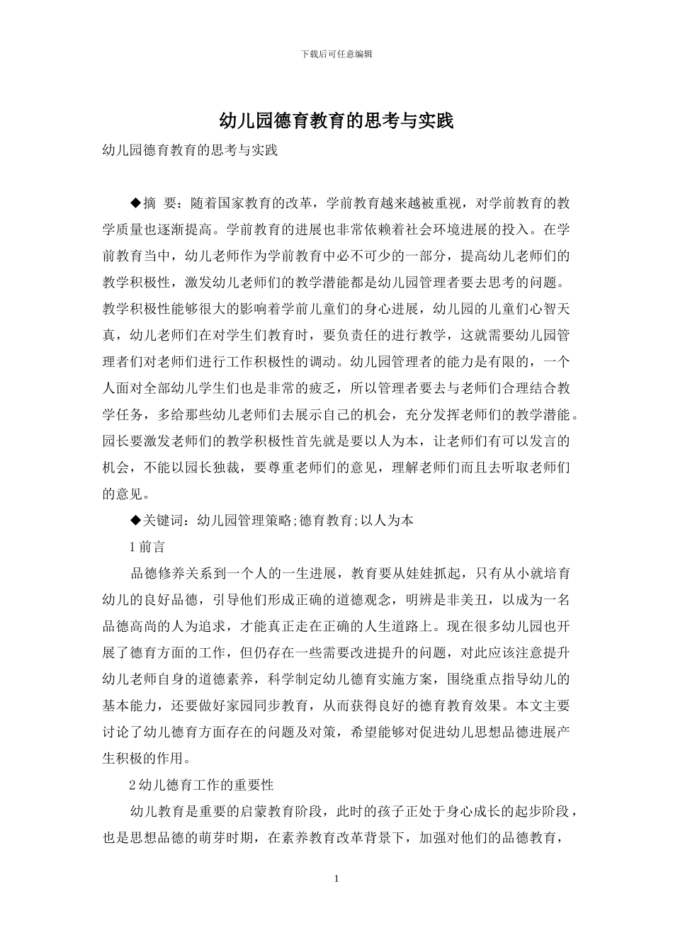幼儿园德育教育的思考与实践_第1页