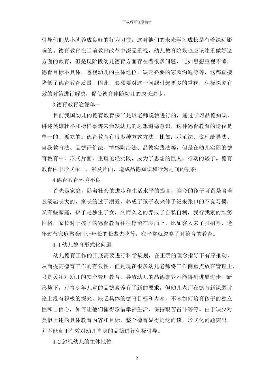 幼儿园德育教育的思考与实践_第2页