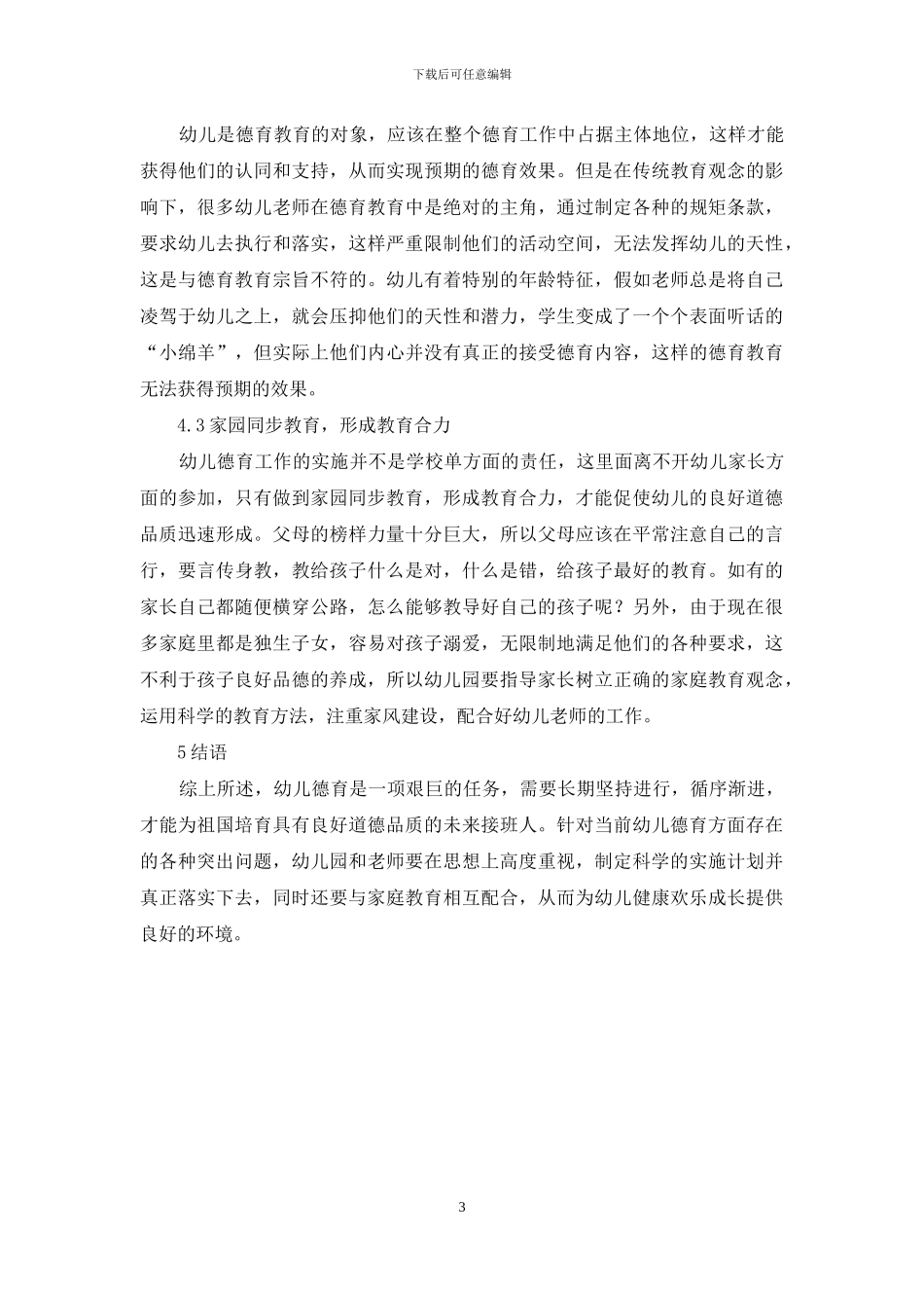 幼儿园德育教育的思考与实践_第3页