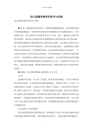 幼儿园德育教育的思考与实践