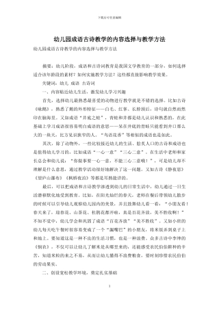 幼儿园成语古诗教学的内容选择与教学方法