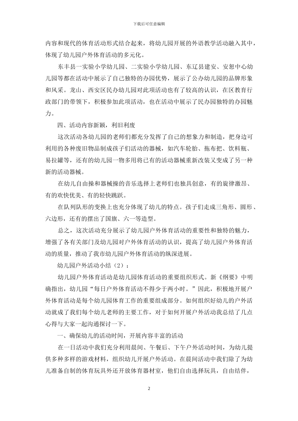 幼儿园户外活动小结2篇_第2页