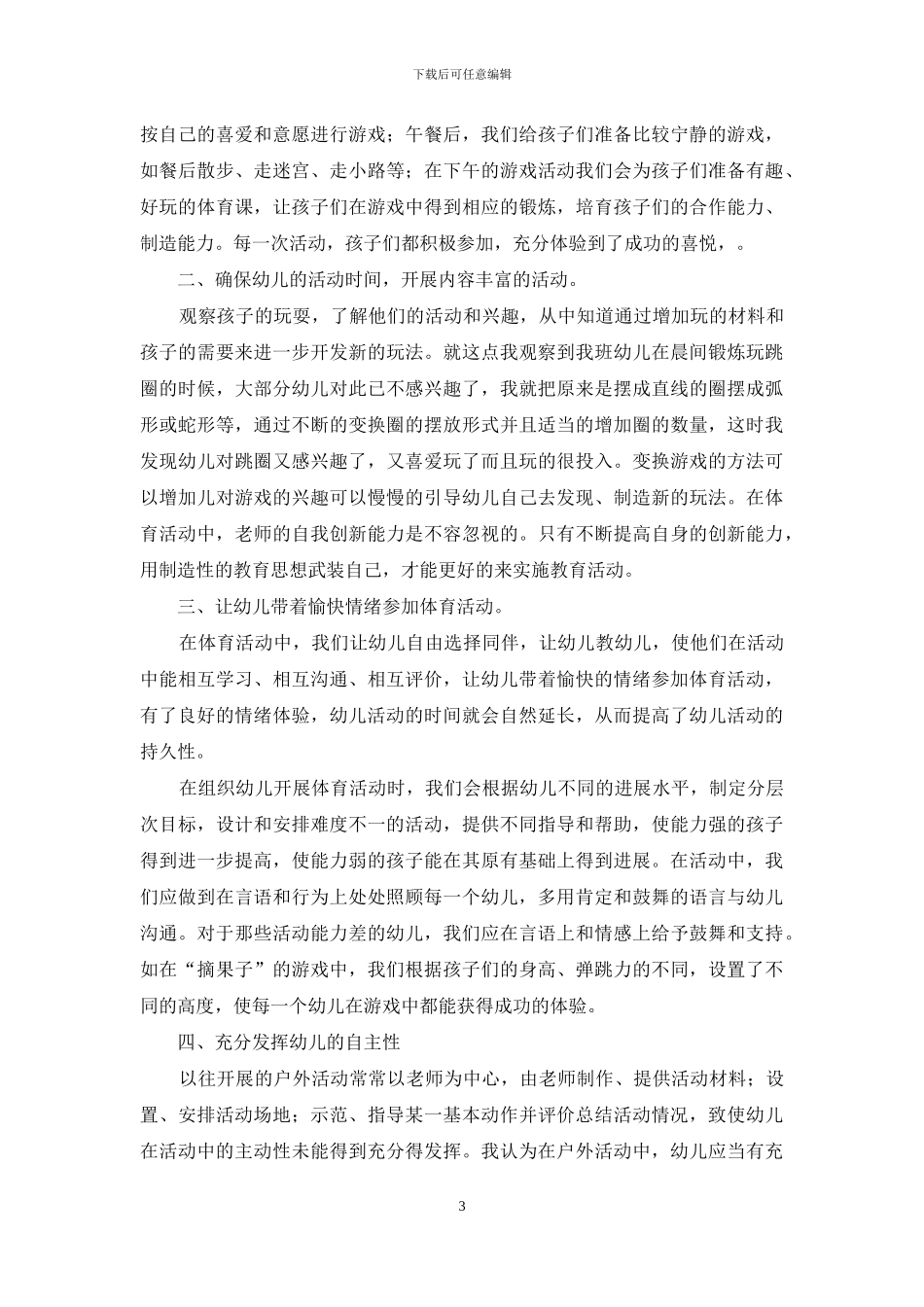 幼儿园户外活动小结2篇_第3页