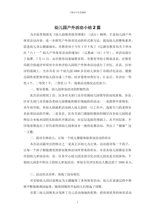 幼儿园户外活动小结2篇