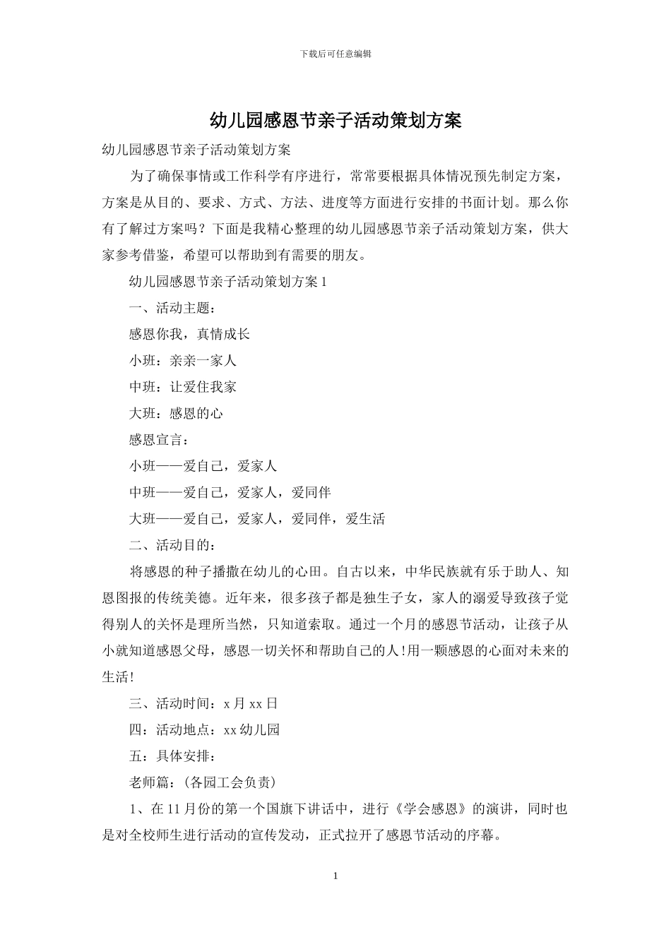 幼儿园感恩节亲子活动策划方案_第1页