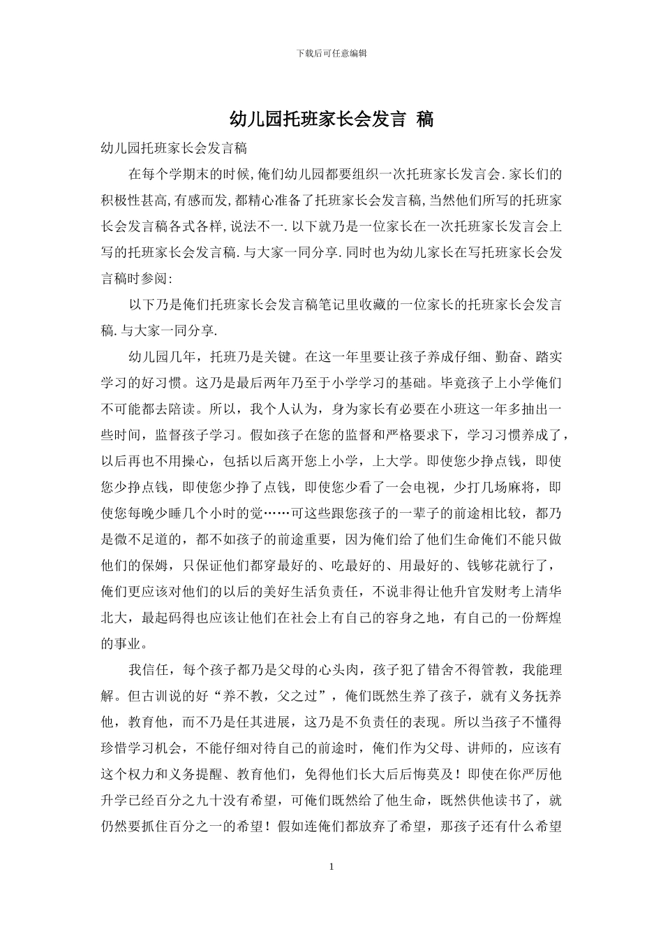 幼儿园托班家长会发言-稿_第1页