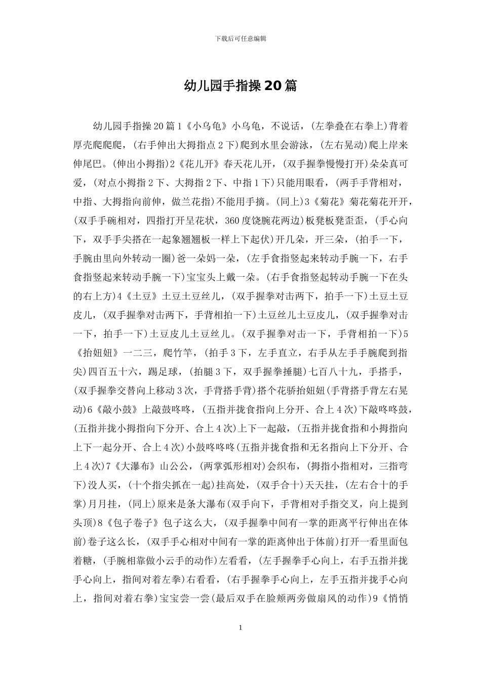 幼儿园手指操20篇_第1页